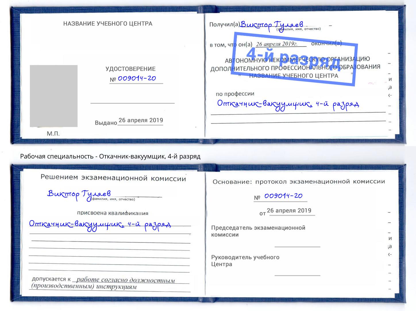 корочка 4-й разряд Откачник-вакуумщик Тихорецк