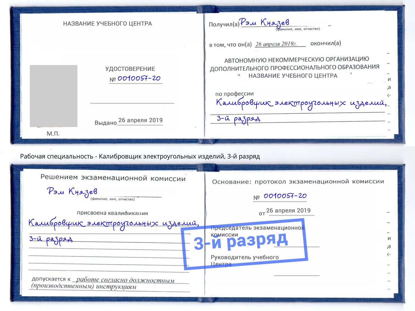 корочка 3-й разряд Калибровщик электроугольных изделий Тихорецк