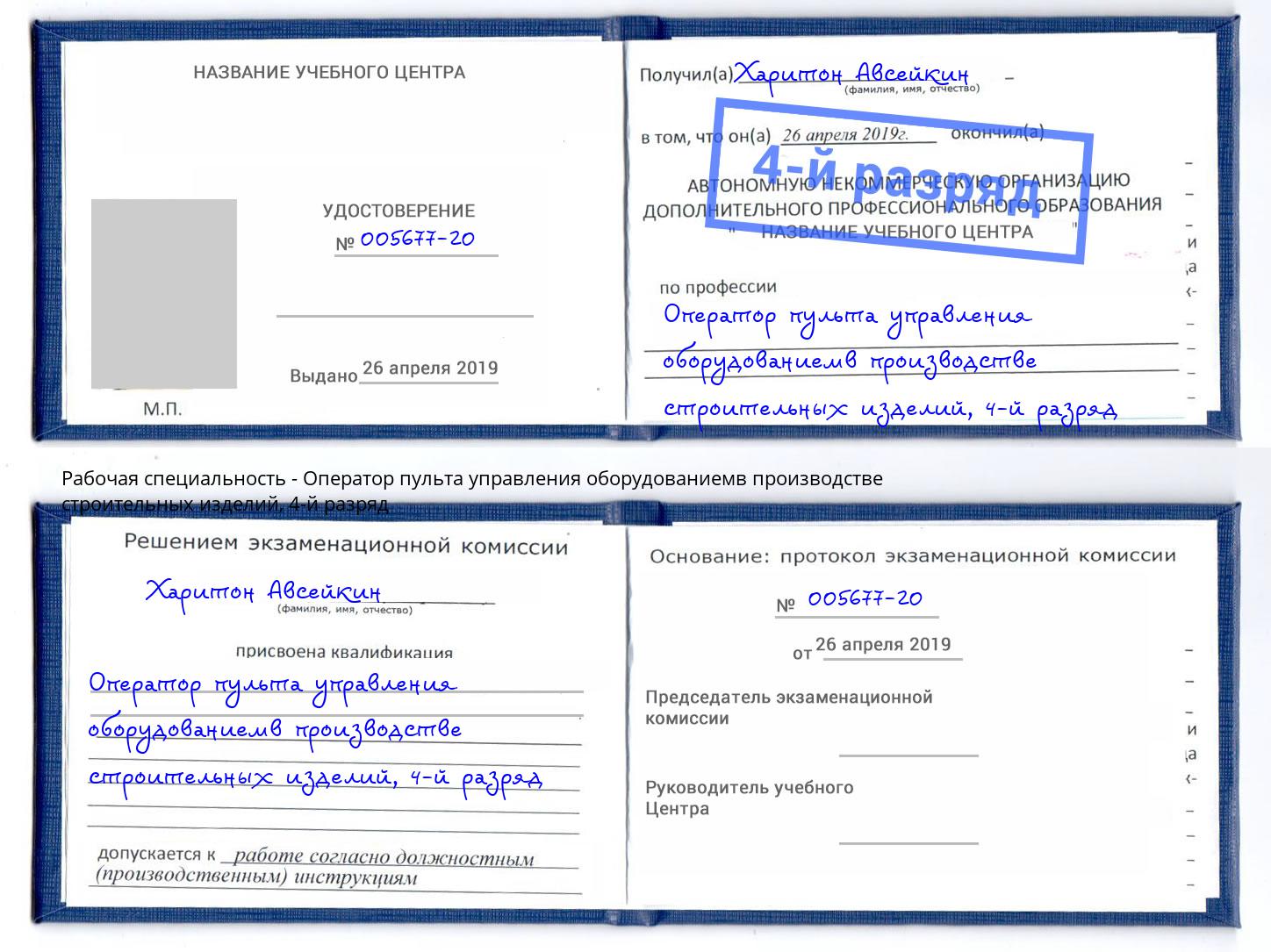 корочка 4-й разряд Оператор пульта управления оборудованиемв производстве строительных изделий Тихорецк