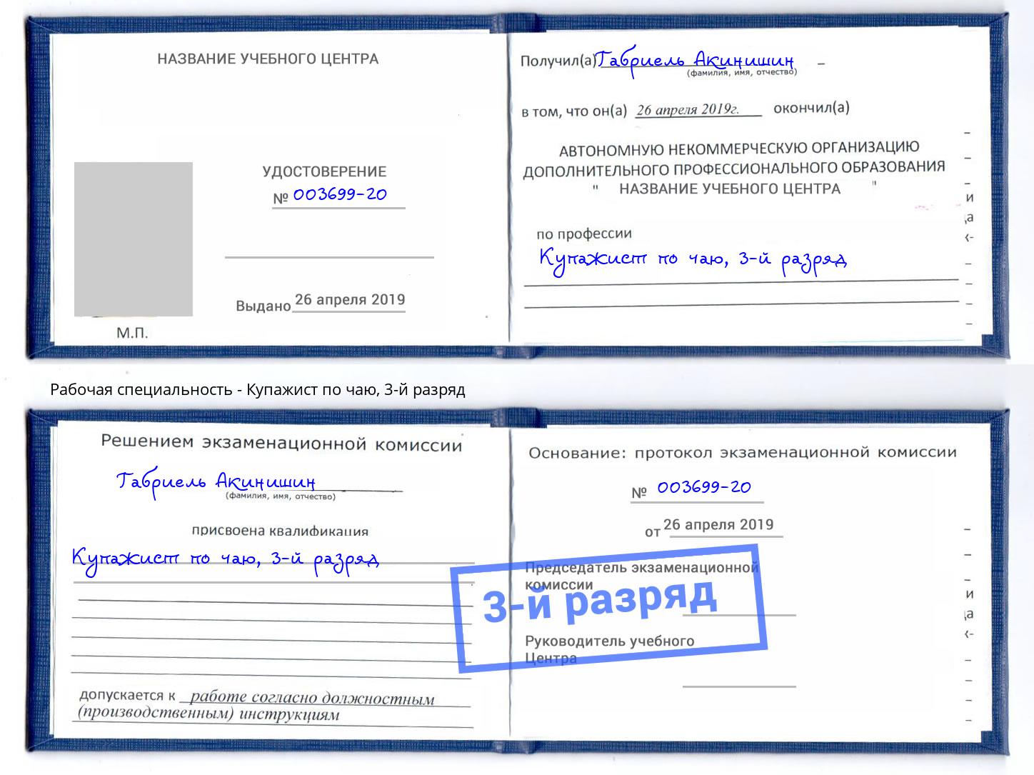 корочка 3-й разряд Купажист по чаю Тихорецк