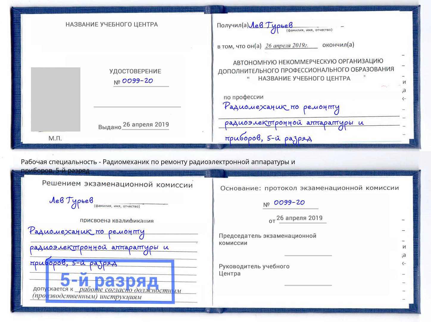 корочка 5-й разряд Радиомеханик по ремонту радиоэлектронной аппаратуры и приборов Тихорецк