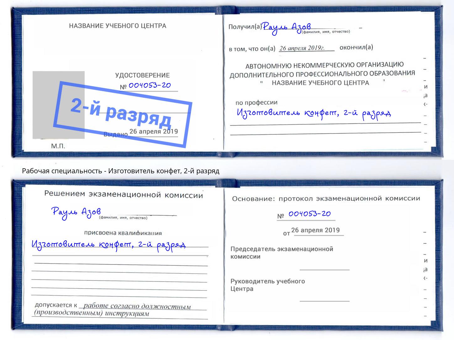 корочка 2-й разряд Изготовитель конфет Тихорецк