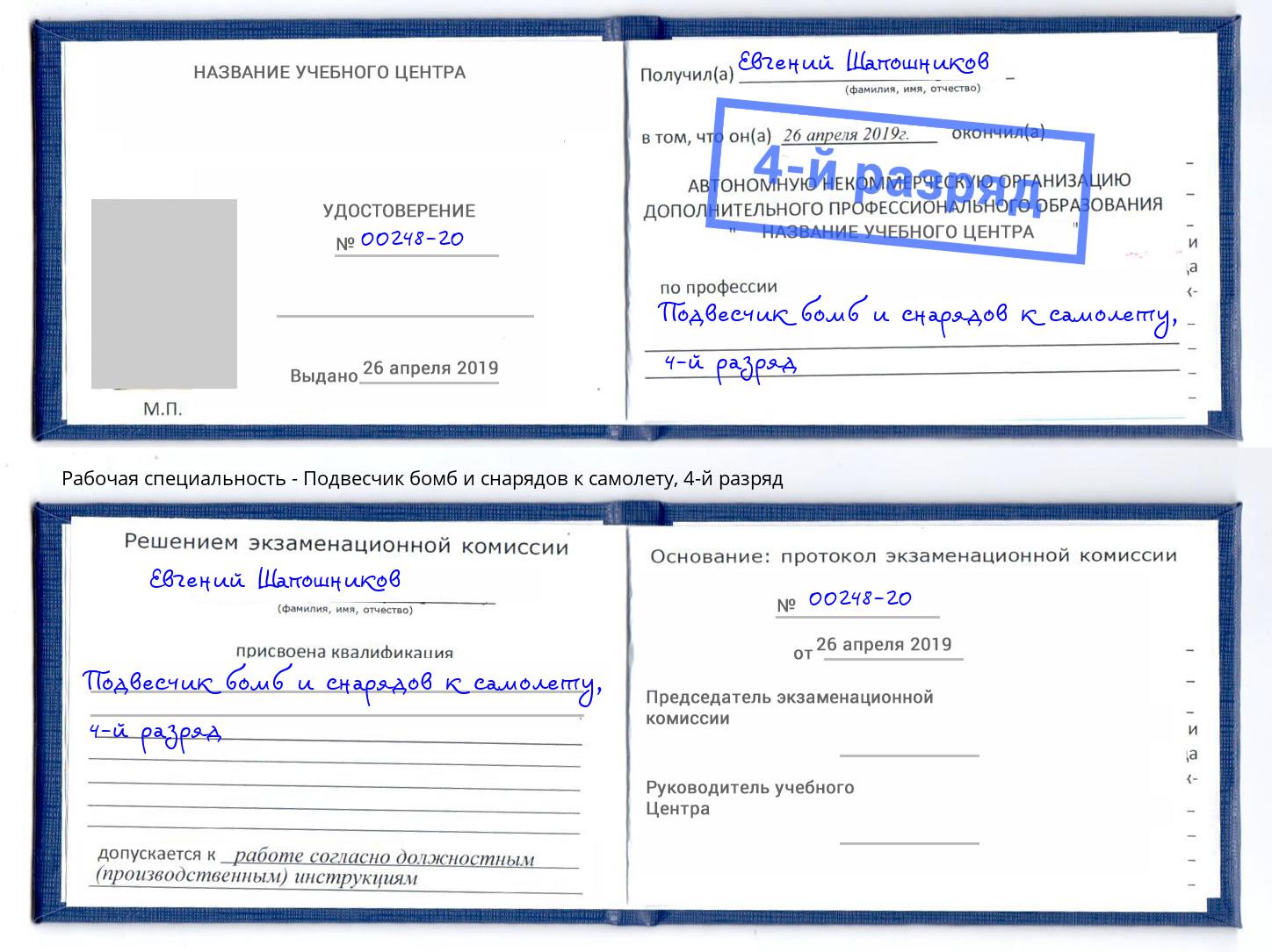 корочка 4-й разряд Подвесчик бомб и снарядов к самолету Тихорецк