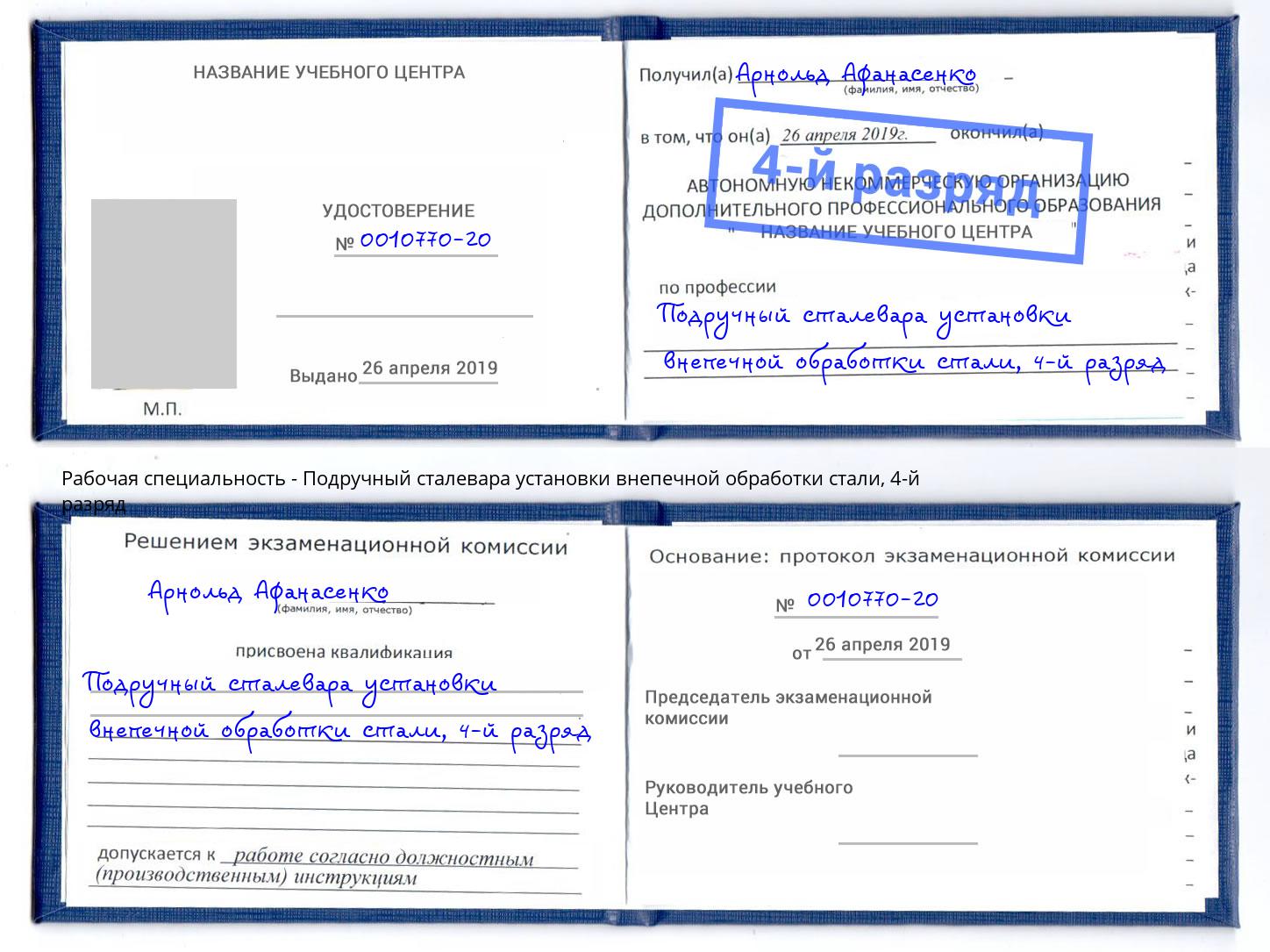 корочка 4-й разряд Подручный сталевара установки внепечной обработки стали Тихорецк