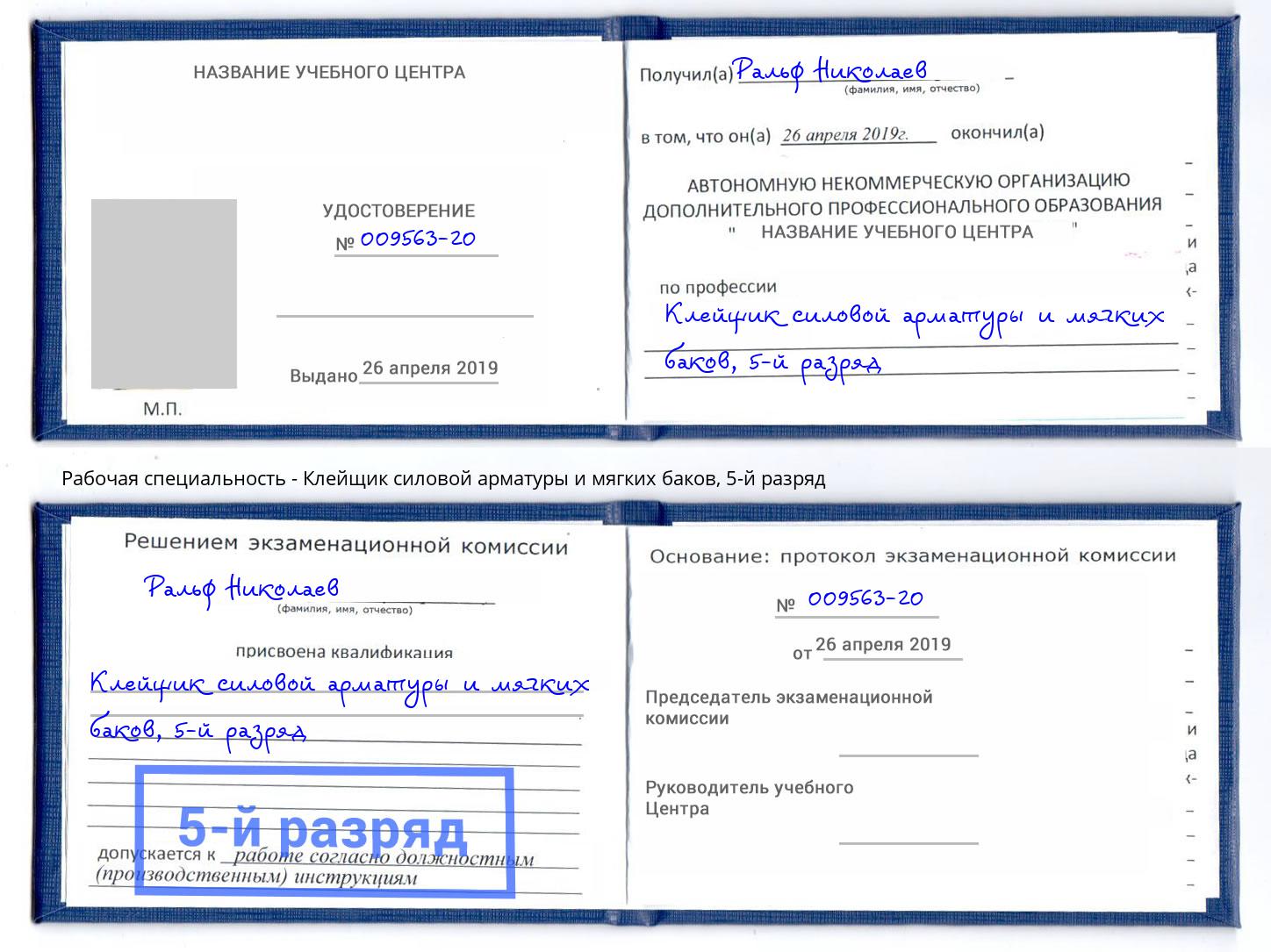 корочка 5-й разряд Клейщик силовой арматуры и мягких баков Тихорецк