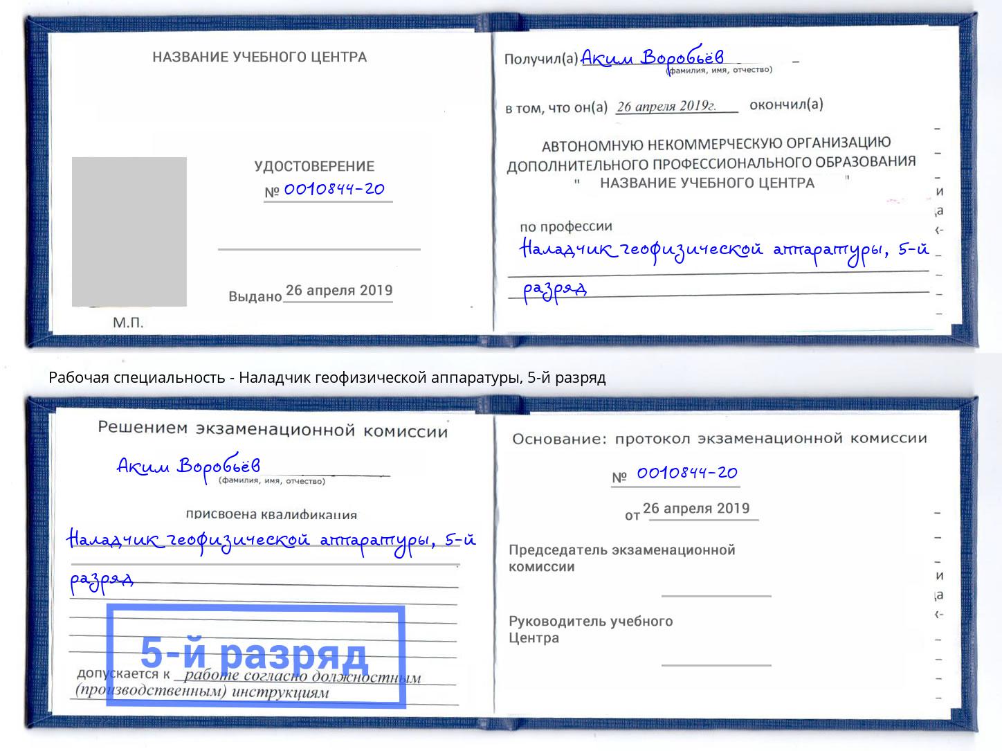корочка 5-й разряд Наладчик геофизической аппаратуры Тихорецк