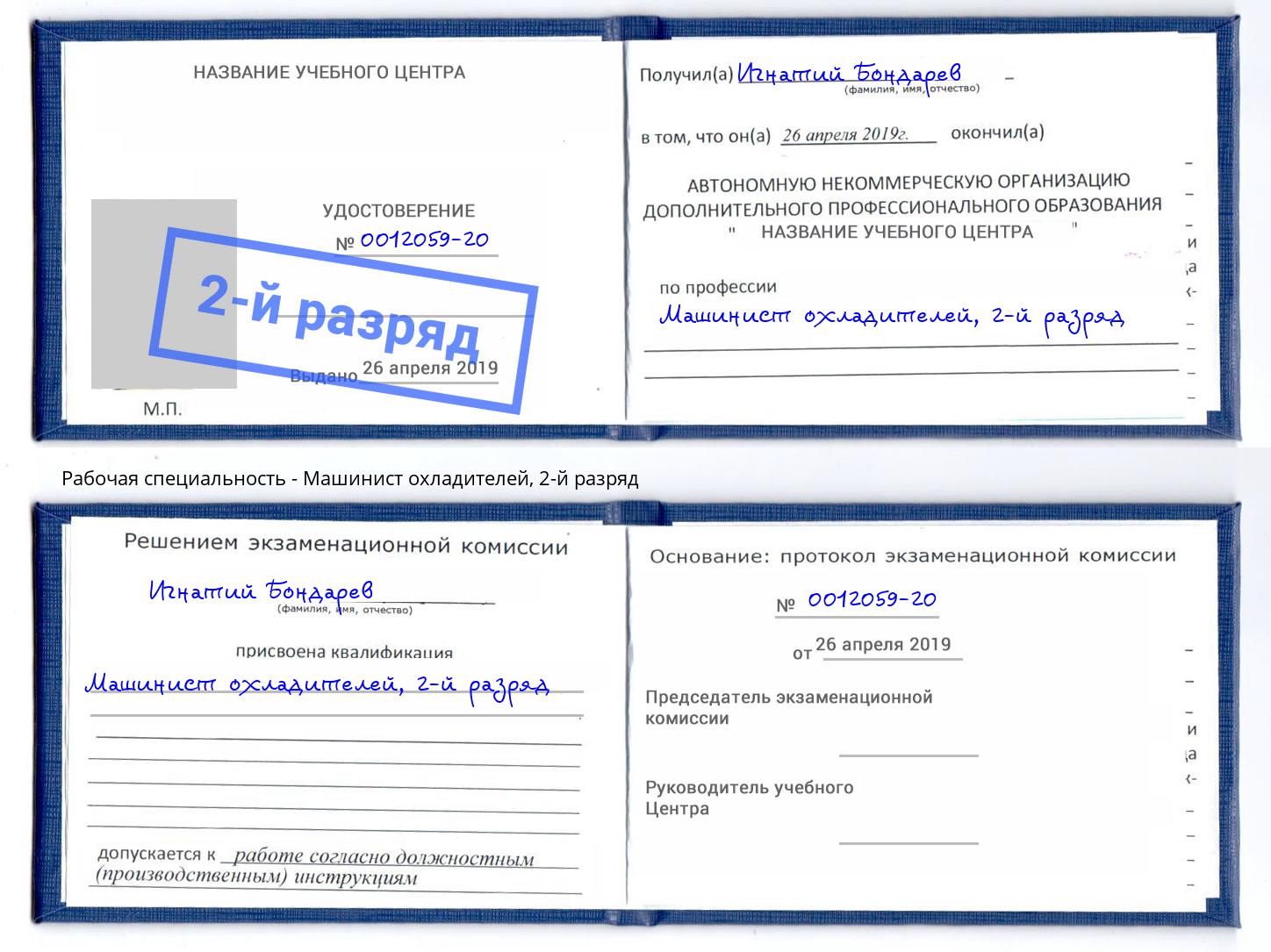 корочка 2-й разряд Машинист охладителей Тихорецк