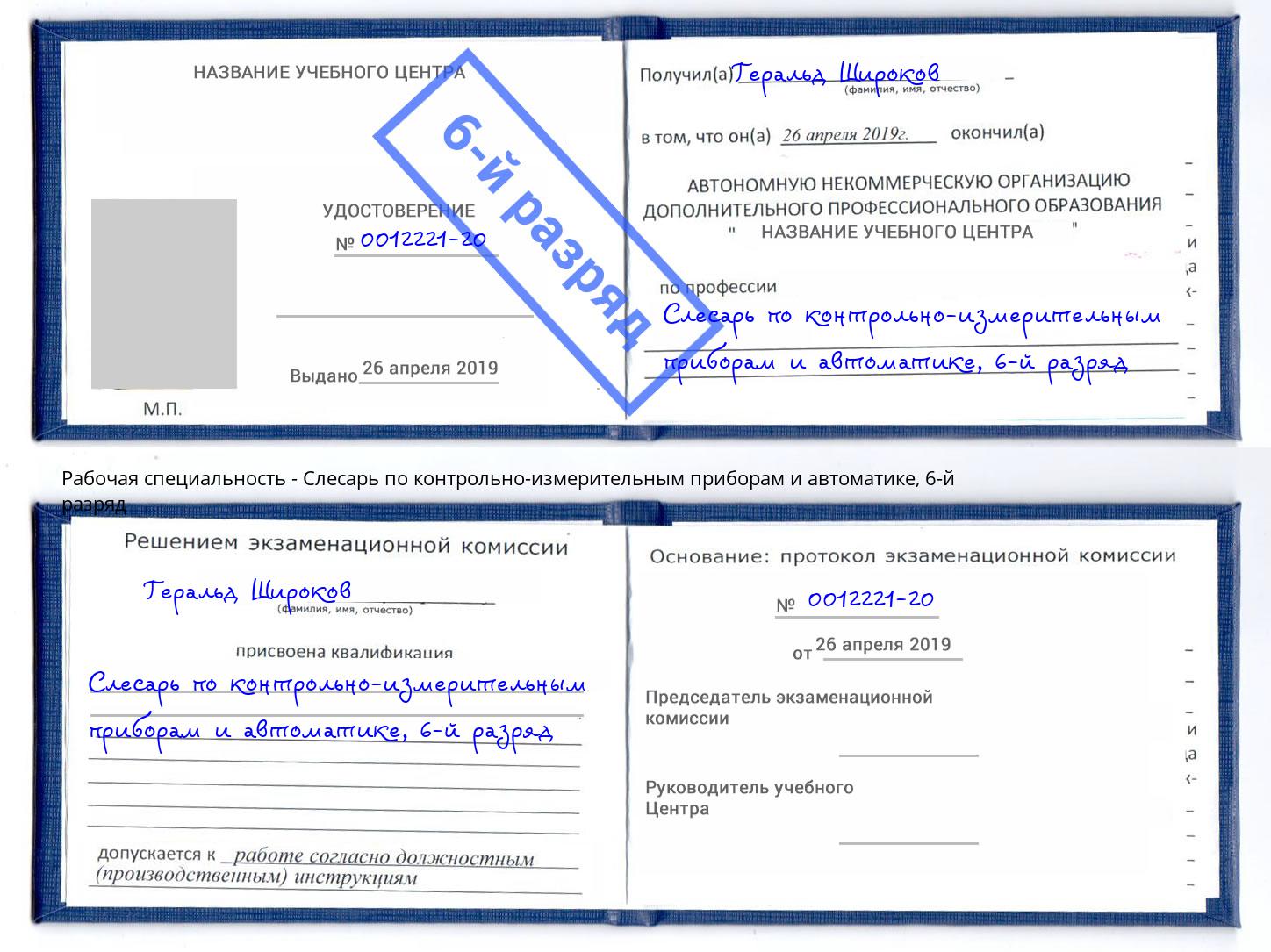 корочка 6-й разряд Слесарь по контрольно-измерительным приборам и автоматике Тихорецк