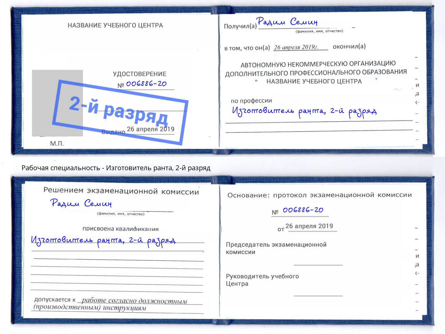 корочка 2-й разряд Изготовитель ранта Тихорецк