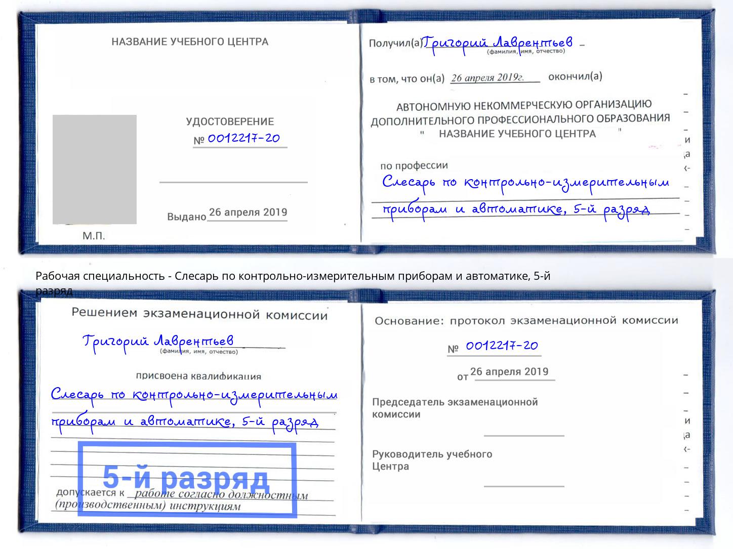 корочка 5-й разряд Слесарь по контрольно-измерительным приборам и автоматике Тихорецк