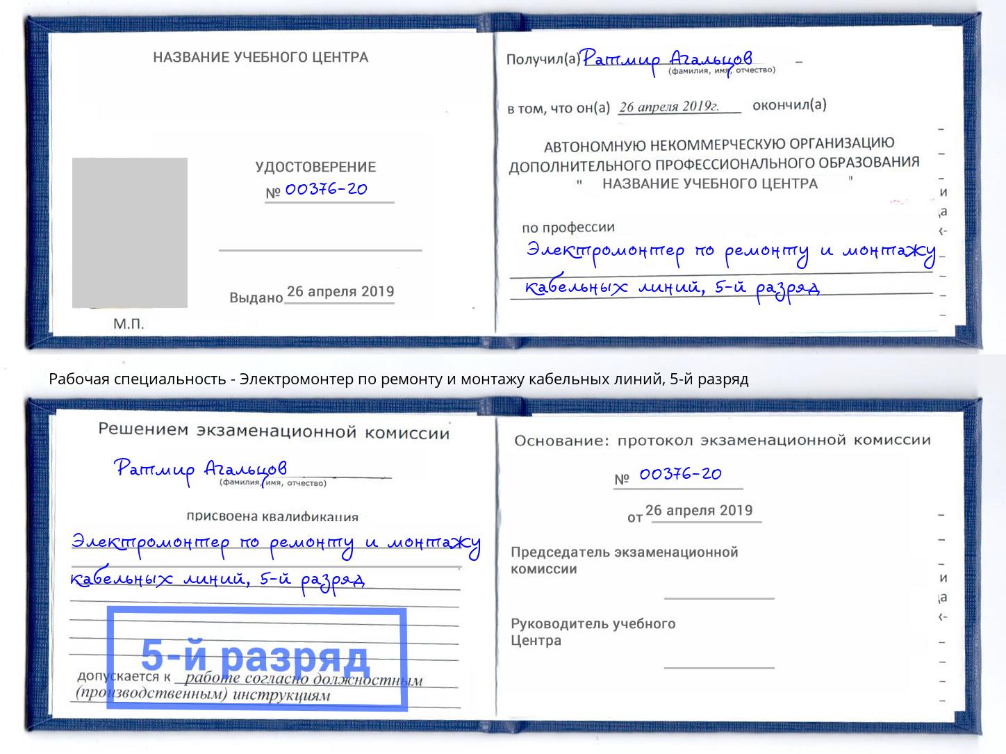 корочка 5-й разряд Электромонтер по ремонту и монтажу кабельных линий Тихорецк