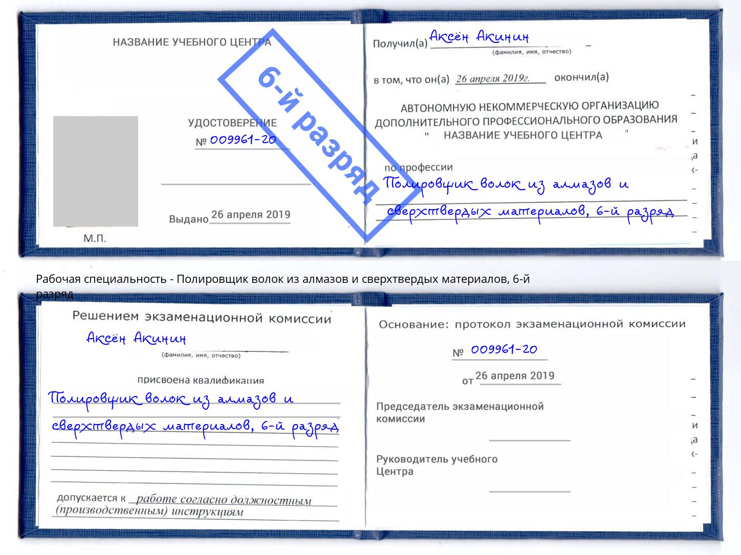 корочка 6-й разряд Полировщик волок из алмазов и сверхтвердых материалов Тихорецк