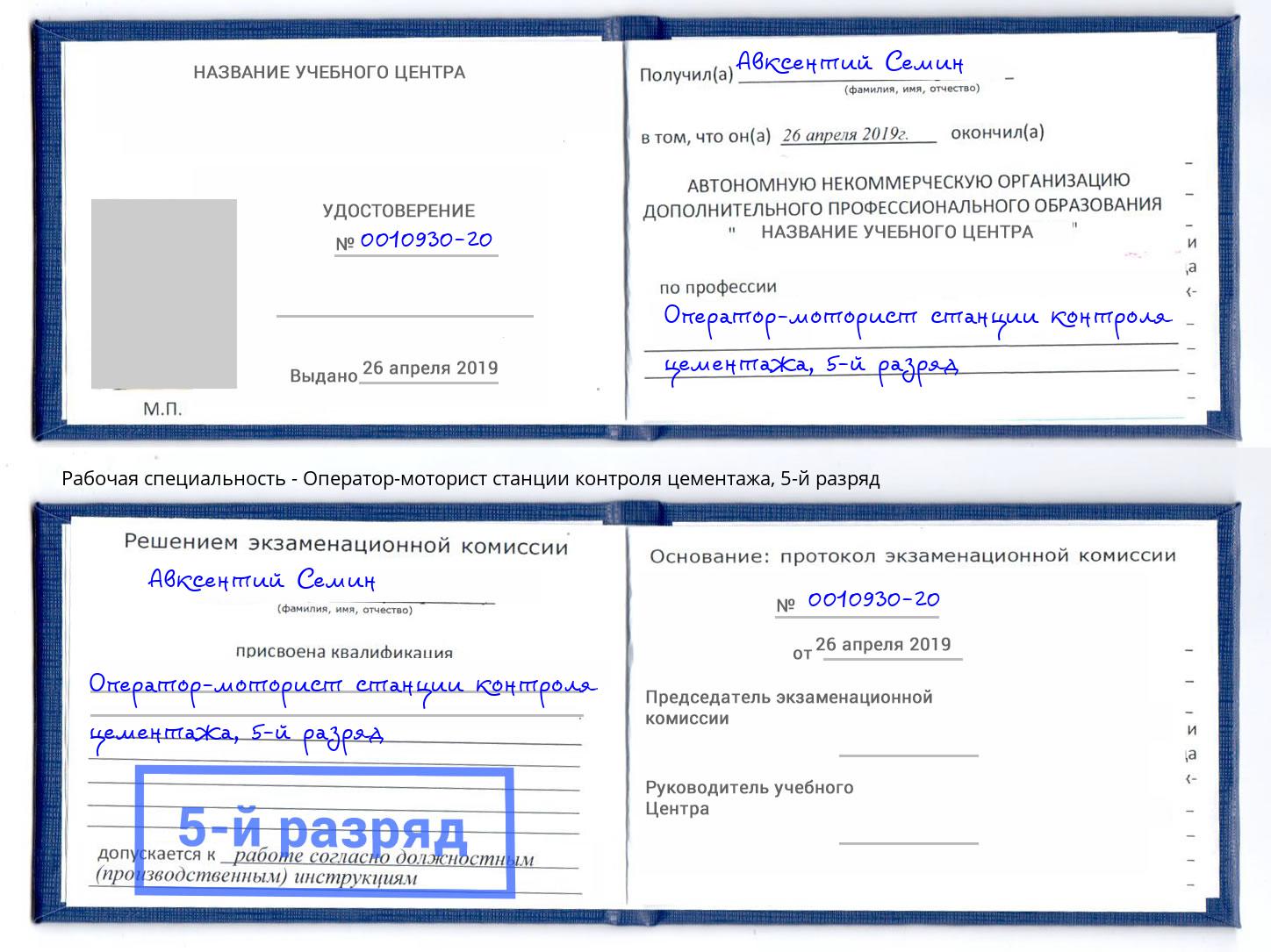 корочка 5-й разряд Оператор-моторист станции контроля цементажа Тихорецк