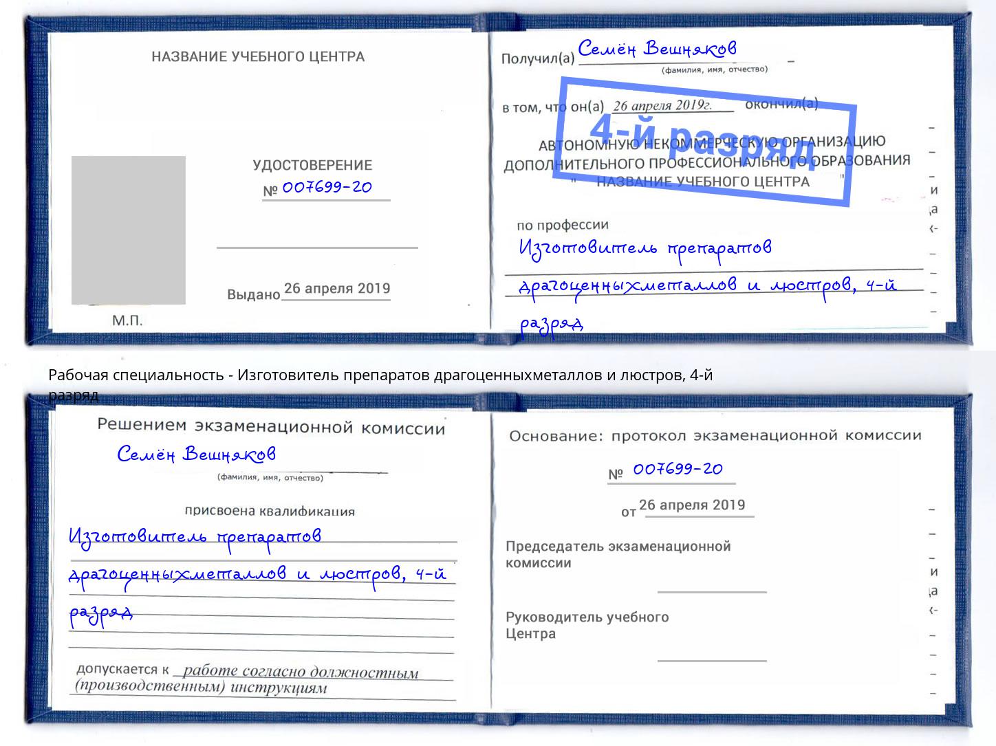 корочка 4-й разряд Изготовитель препаратов драгоценныхметаллов и люстров Тихорецк