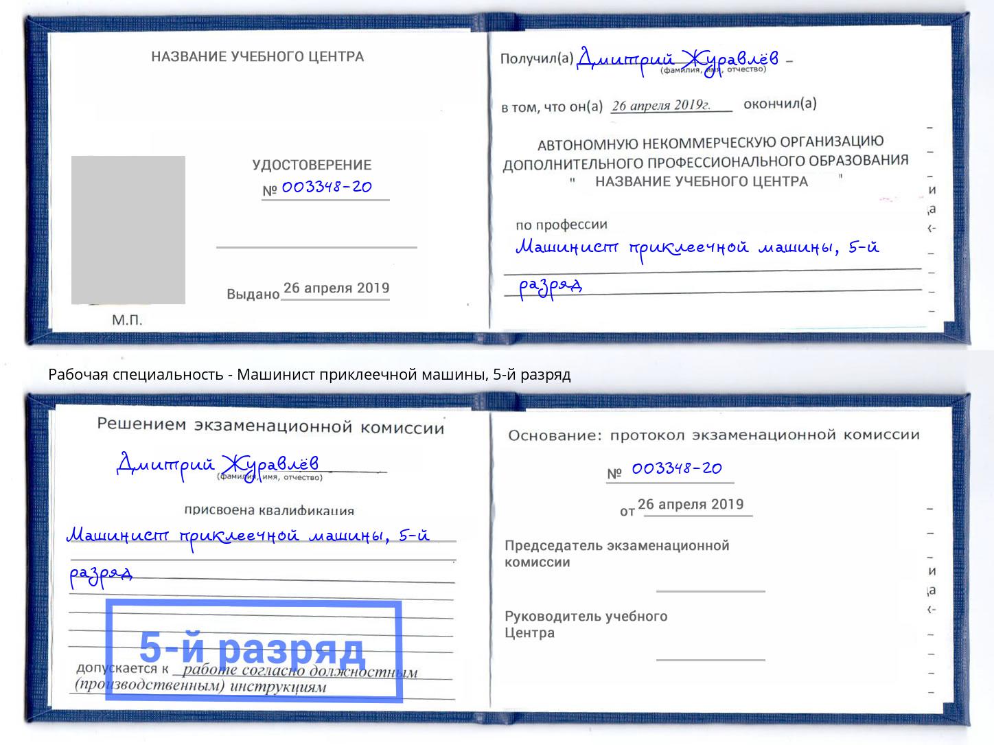 корочка 5-й разряд Машинист приклеечной машины Тихорецк