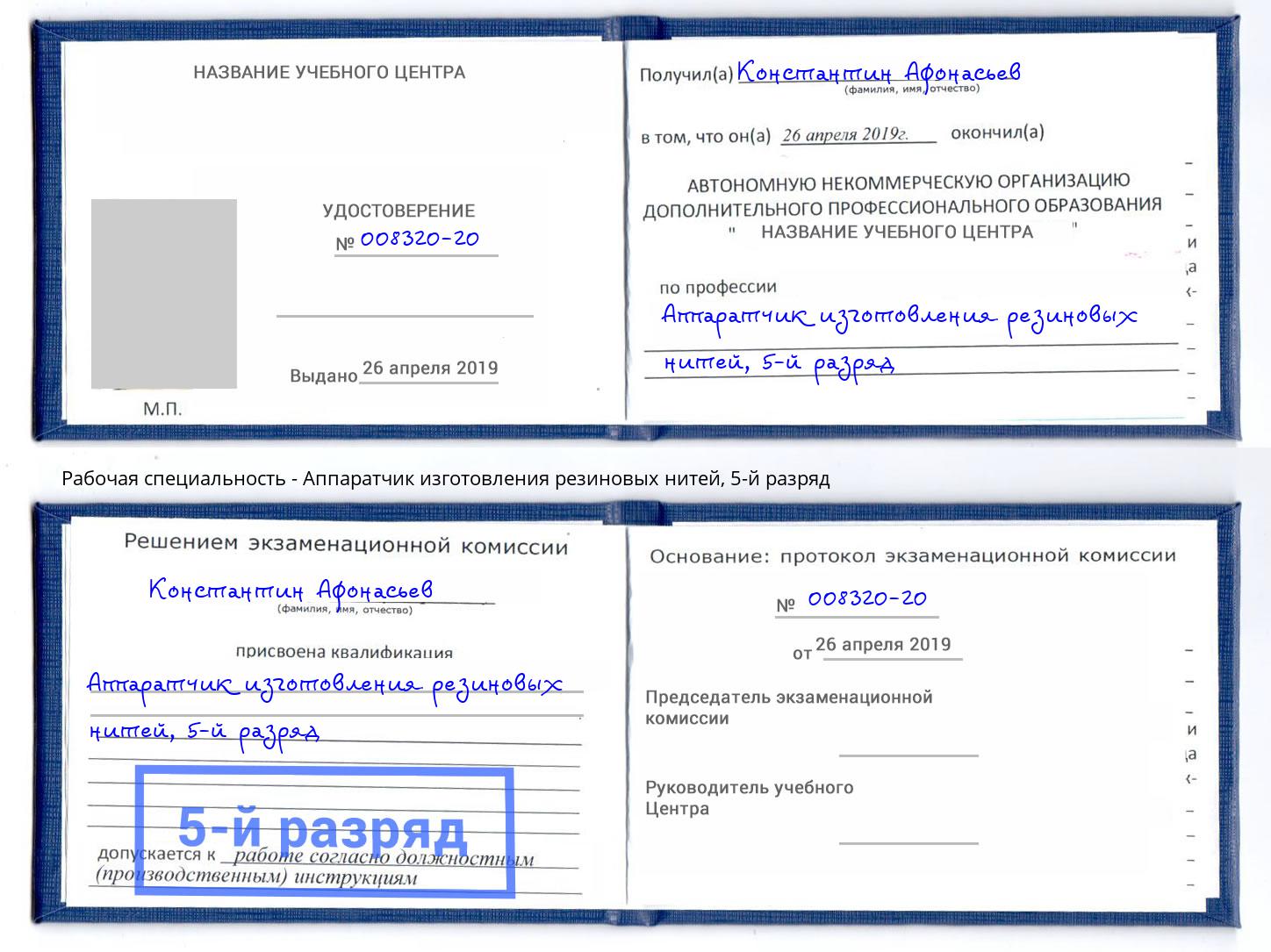 корочка 5-й разряд Аппаратчик изготовления резиновых нитей Тихорецк