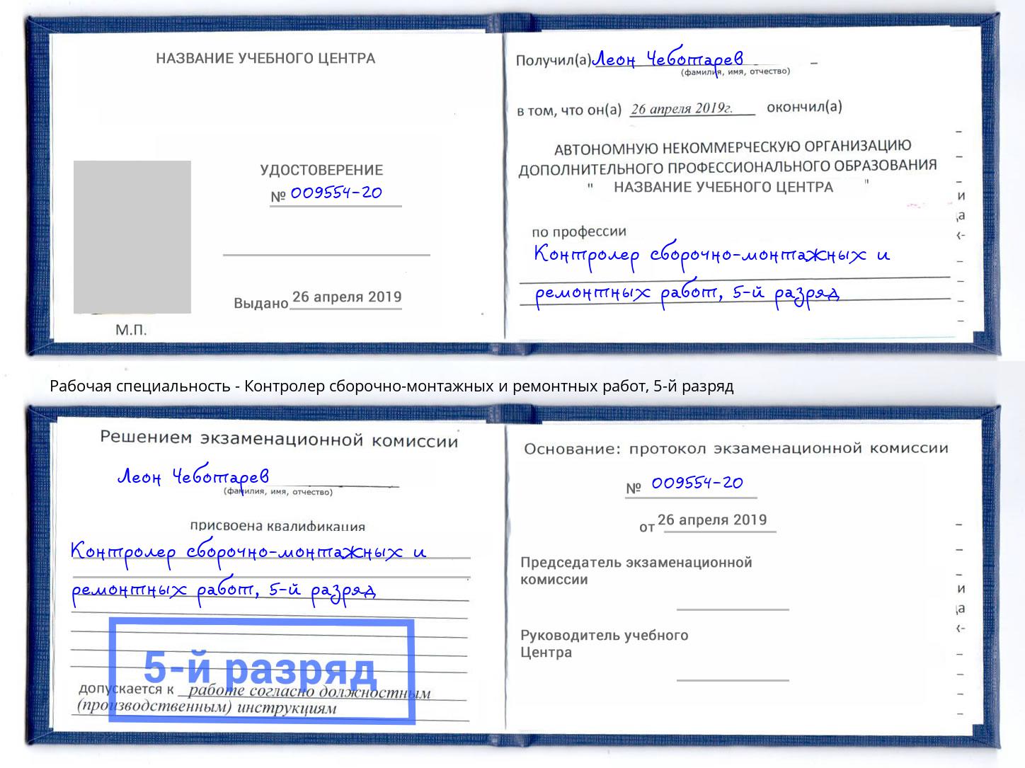 корочка 5-й разряд Контролер сборочно-монтажных и ремонтных работ Тихорецк