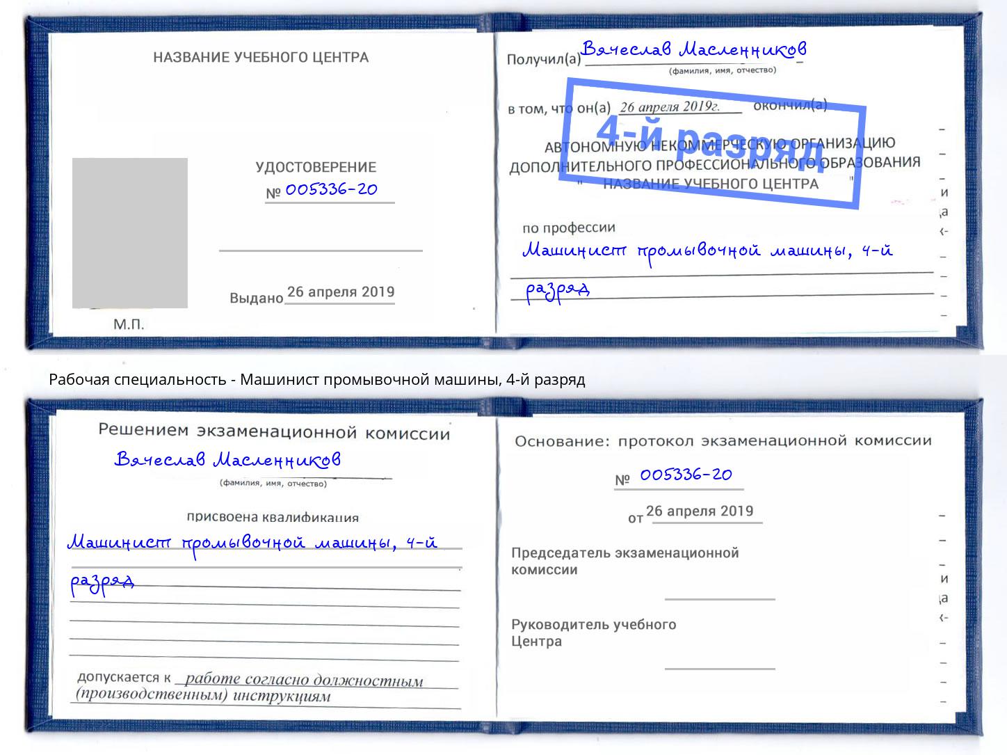 корочка 4-й разряд Машинист промывочной машины Тихорецк