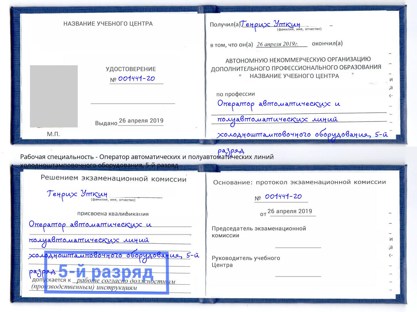 корочка 5-й разряд Оператор автоматических и полуавтоматических линий холодноштамповочного оборудования Тихорецк
