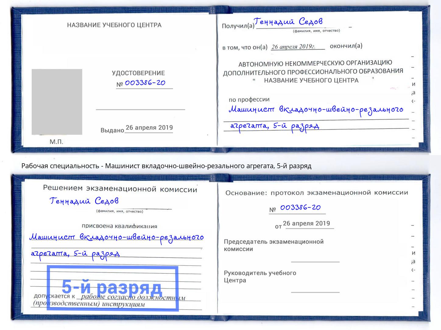 корочка 5-й разряд Машинист вкладочно-швейно-резального агрегата Тихорецк