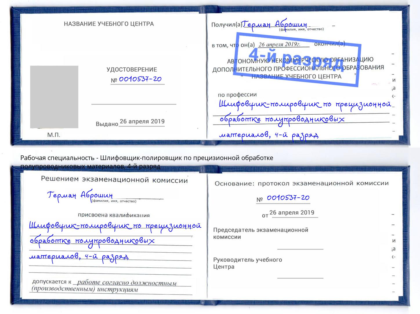 корочка 4-й разряд Шлифовщик-полировщик по прецизионной обработке полупроводниковых материалов Тихорецк