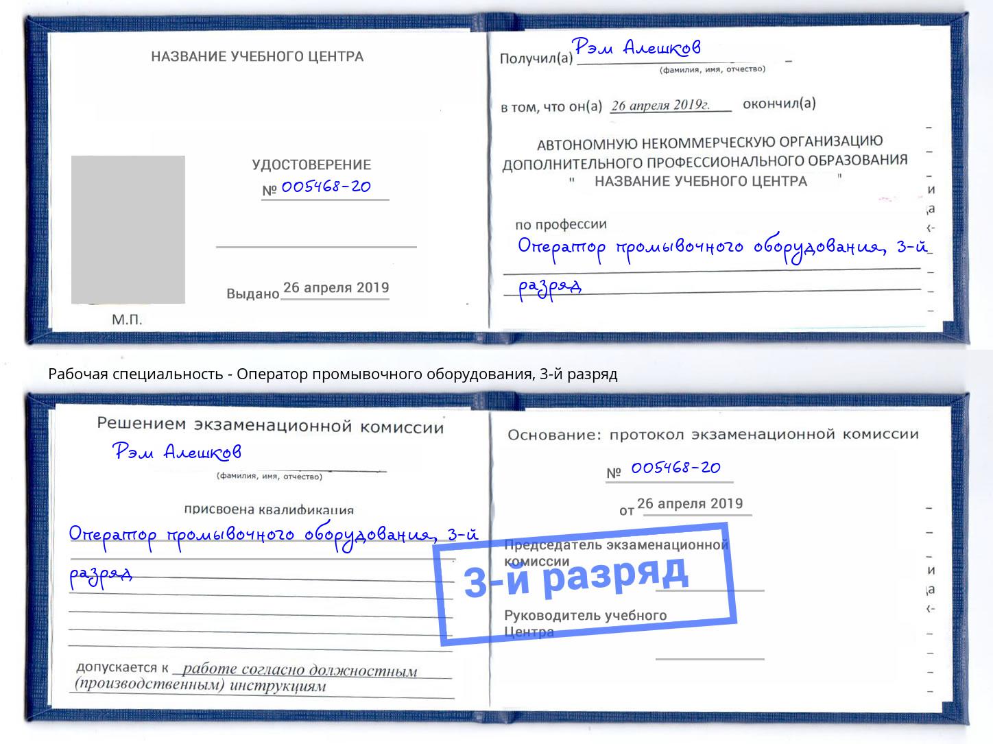 корочка 3-й разряд Оператор промывочного оборудования Тихорецк