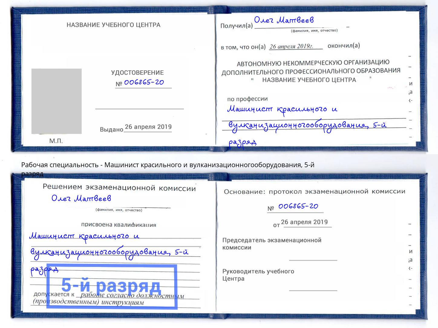 корочка 5-й разряд Машинист красильного и вулканизационногооборудования Тихорецк