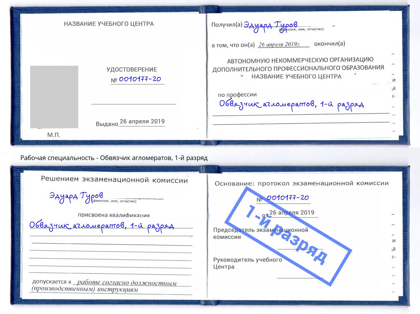корочка 1-й разряд Обвязчик агломератов Тихорецк