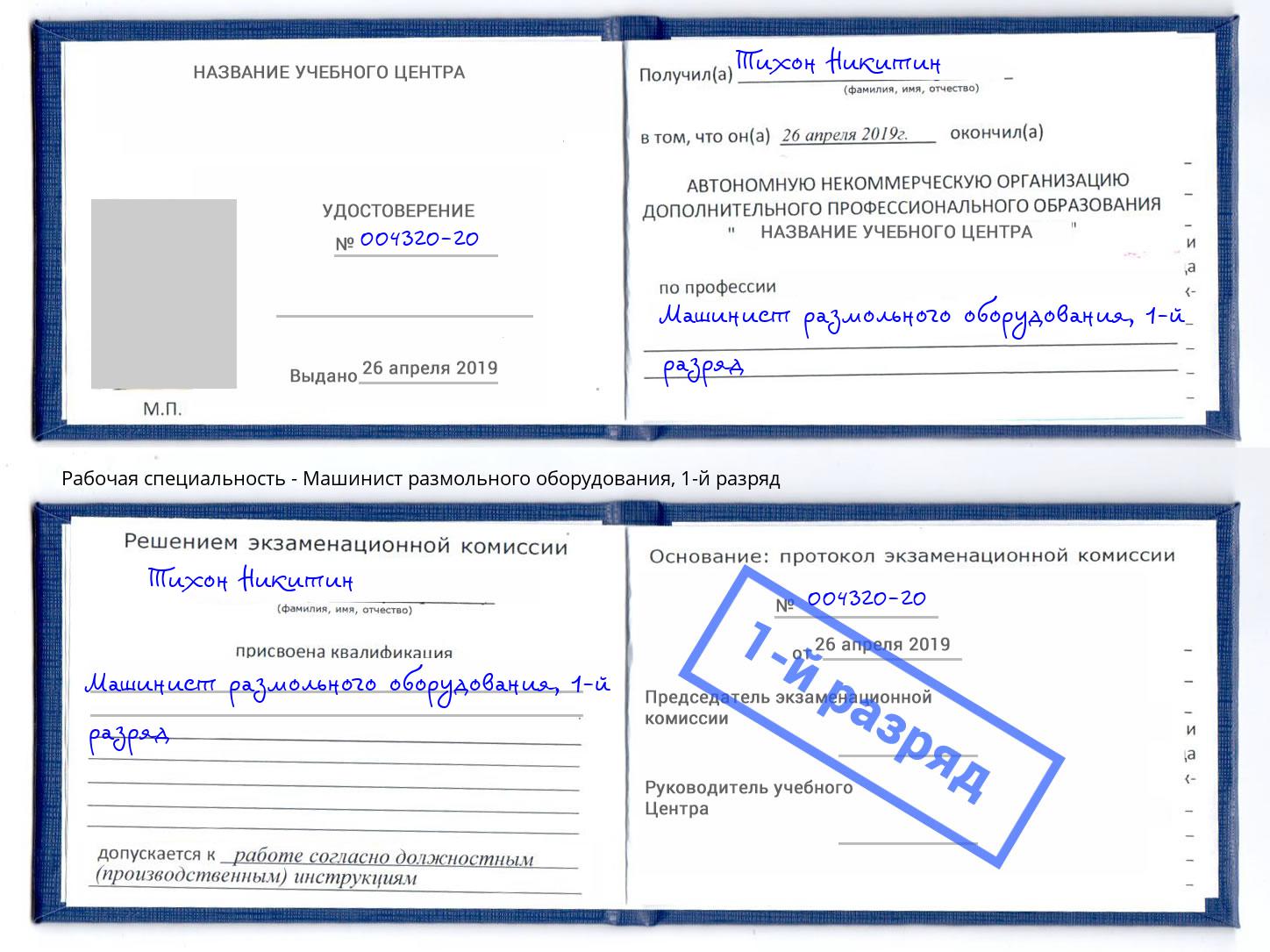 корочка 1-й разряд Машинист размольного оборудования Тихорецк