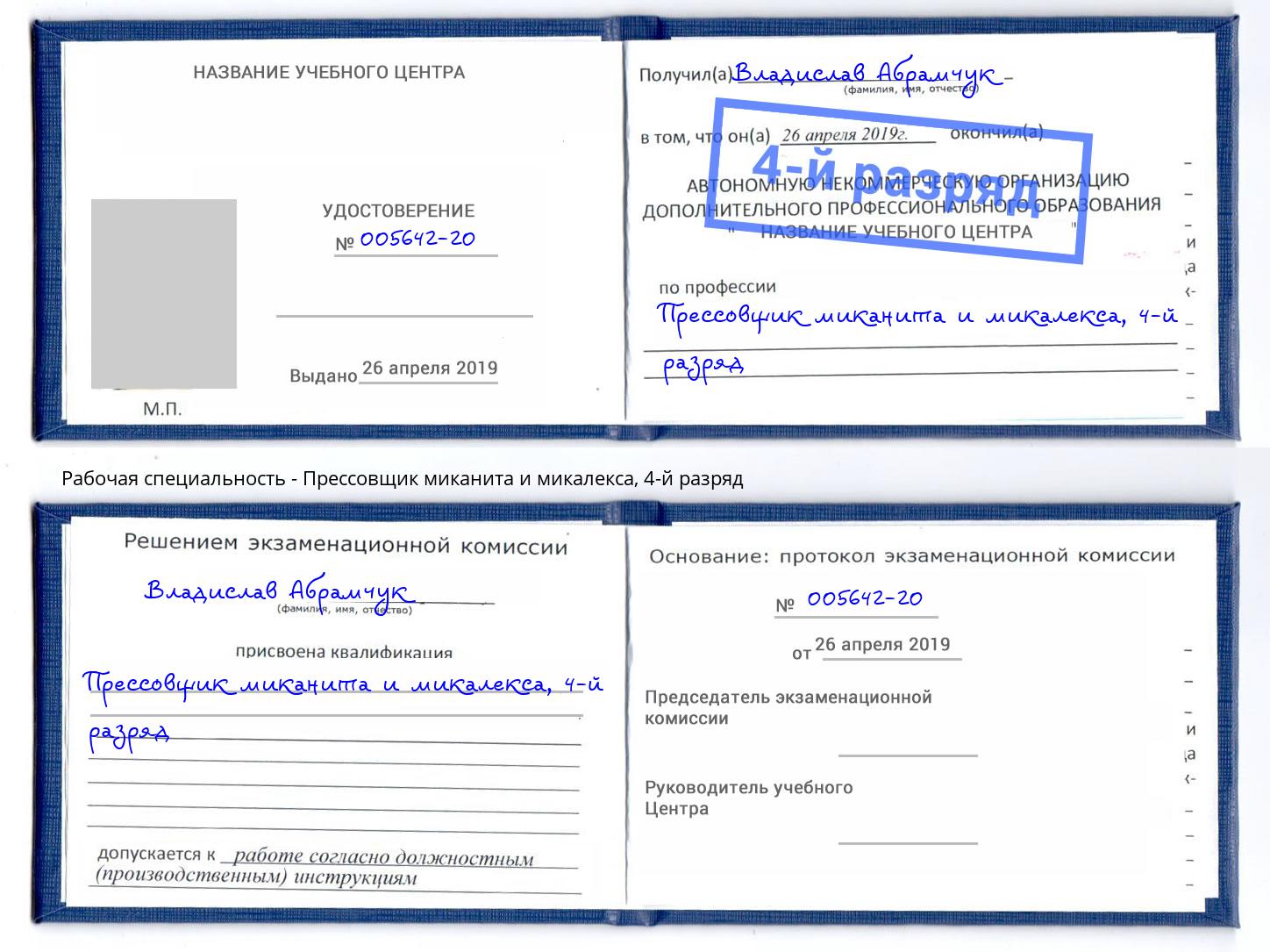 корочка 4-й разряд Прессовщик миканита и микалекса Тихорецк