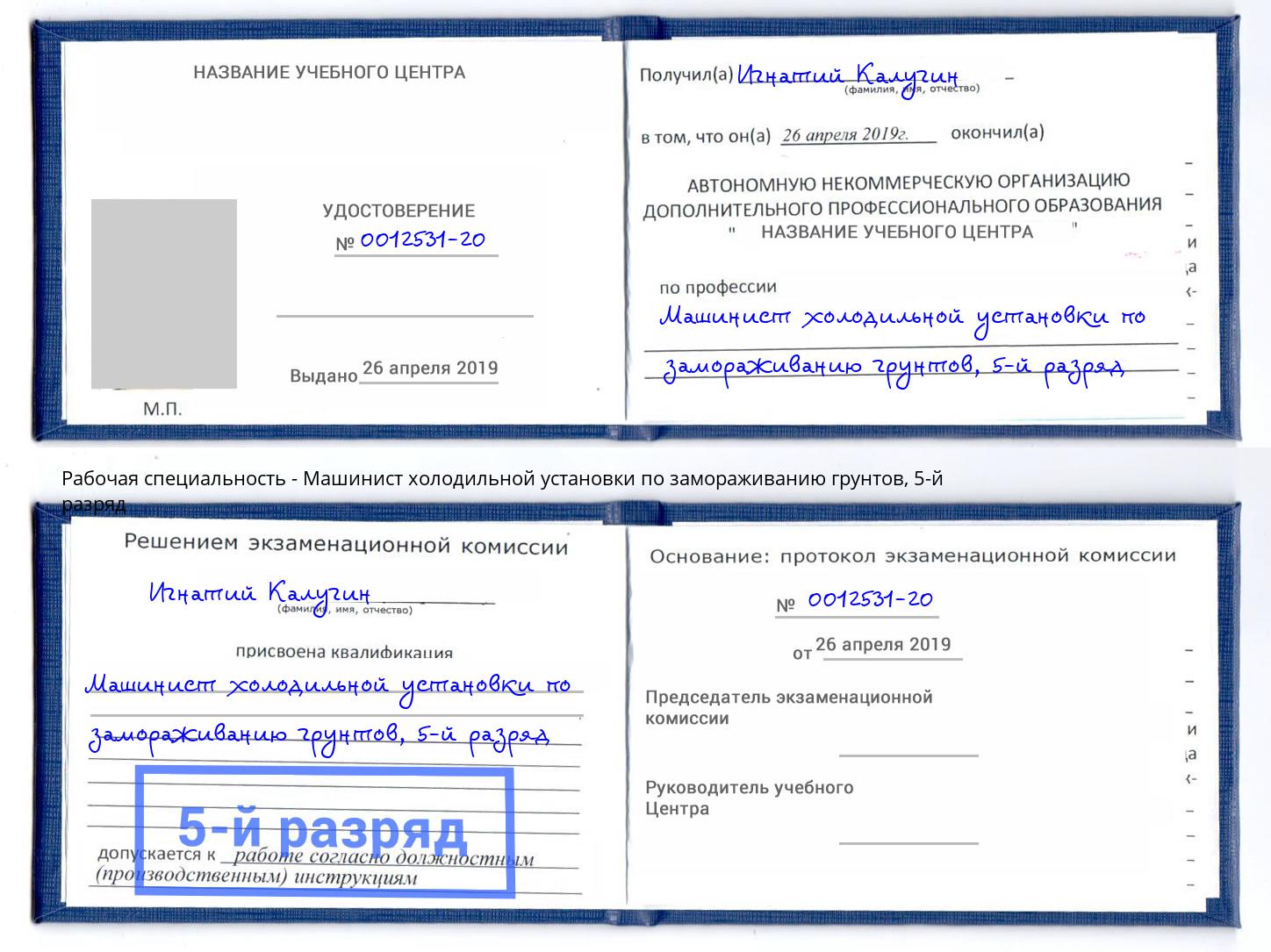 корочка 5-й разряд Машинист холодильной установки по замораживанию грунтов Тихорецк
