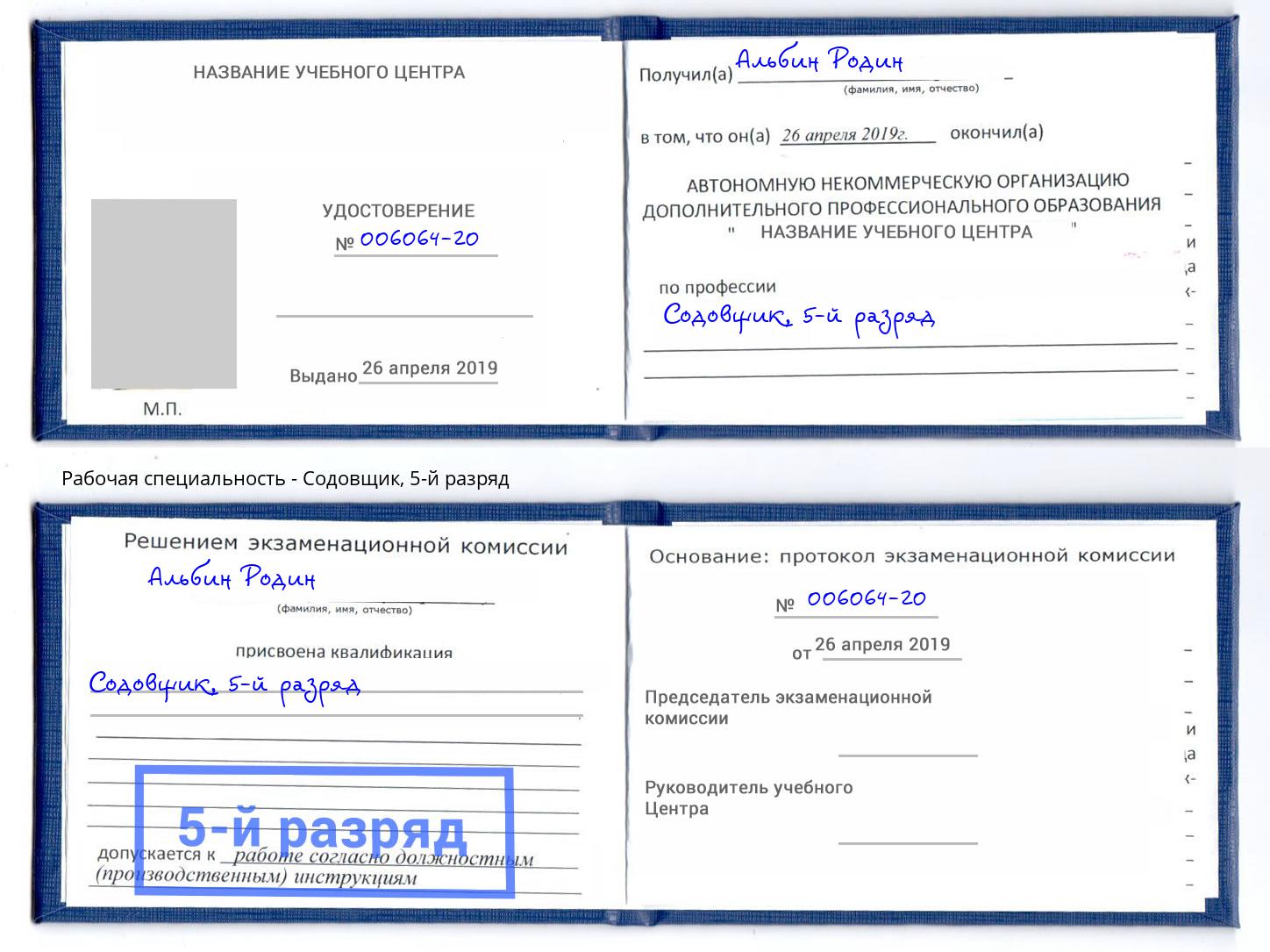корочка 5-й разряд Содовщик Тихорецк