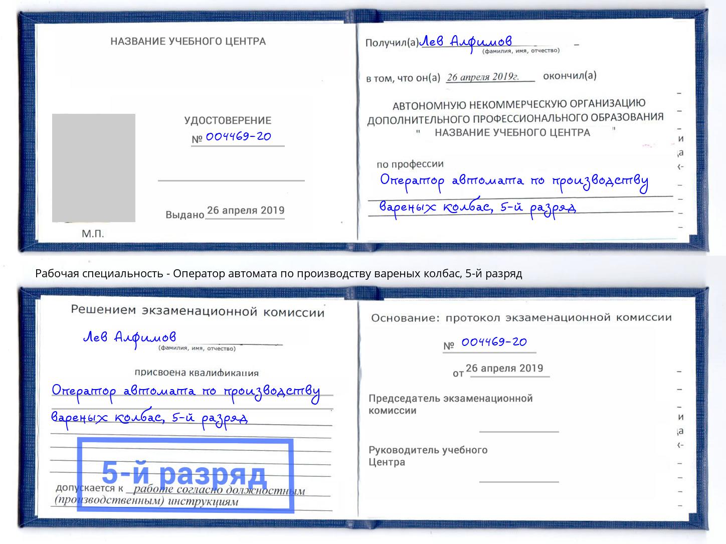 корочка 5-й разряд Оператор автомата по производству вареных колбас Тихорецк