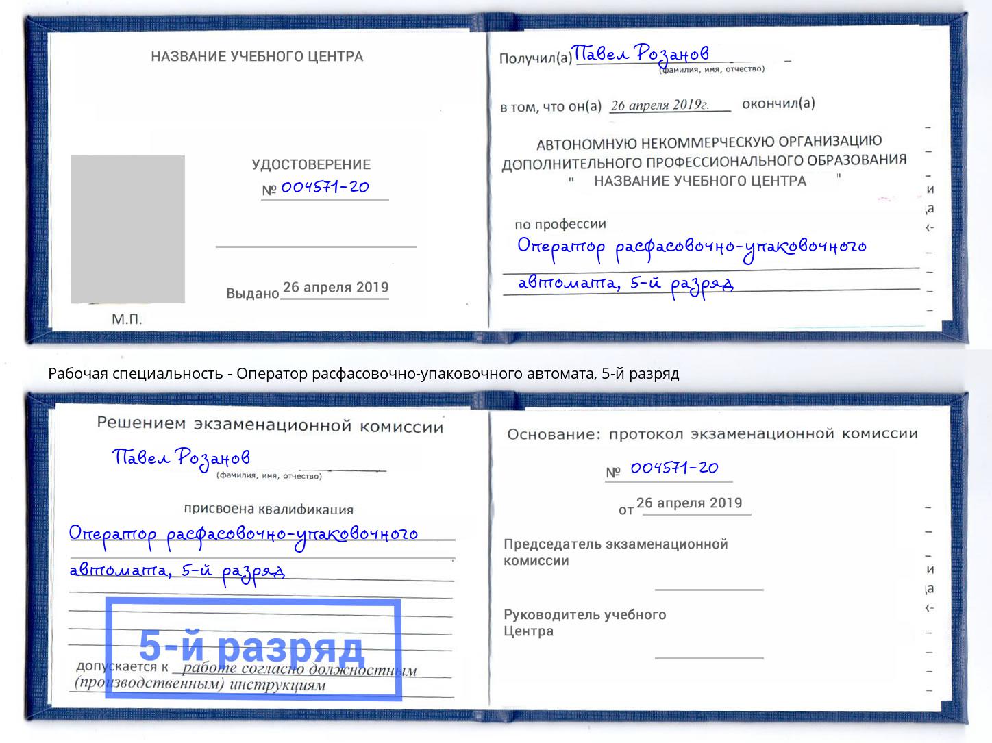 корочка 5-й разряд Оператор расфасовочно-упаковочного автомата Тихорецк