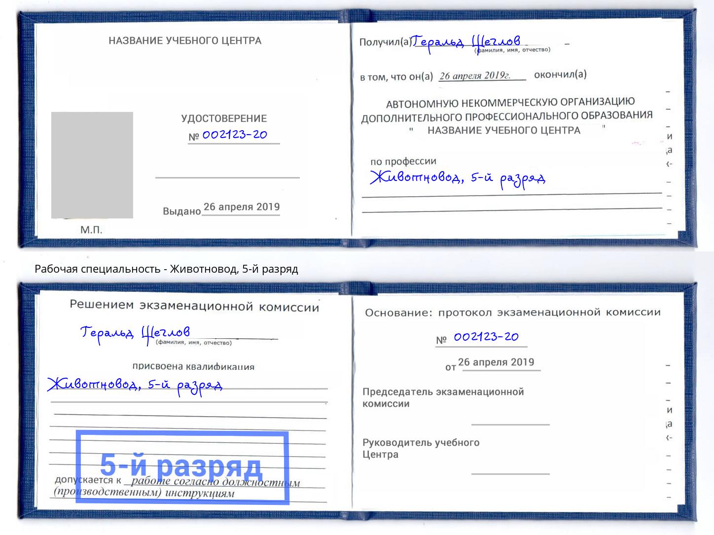корочка 5-й разряд Животновод Тихорецк