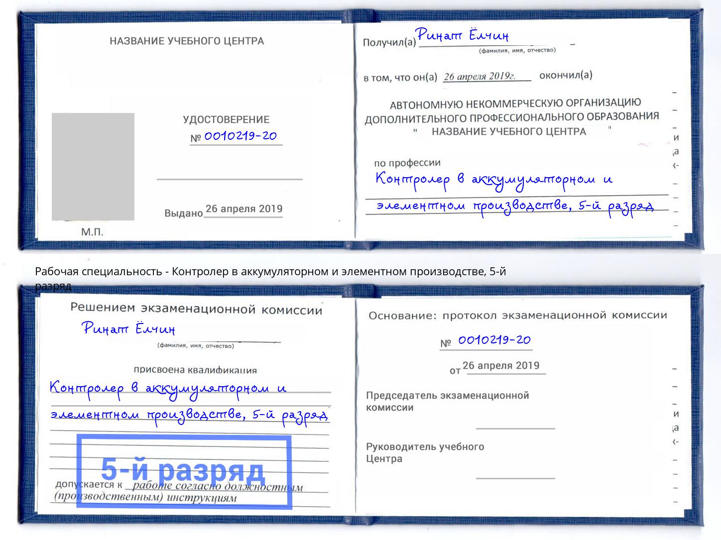 корочка 5-й разряд Контролер в аккумуляторном и элементном производстве Тихорецк