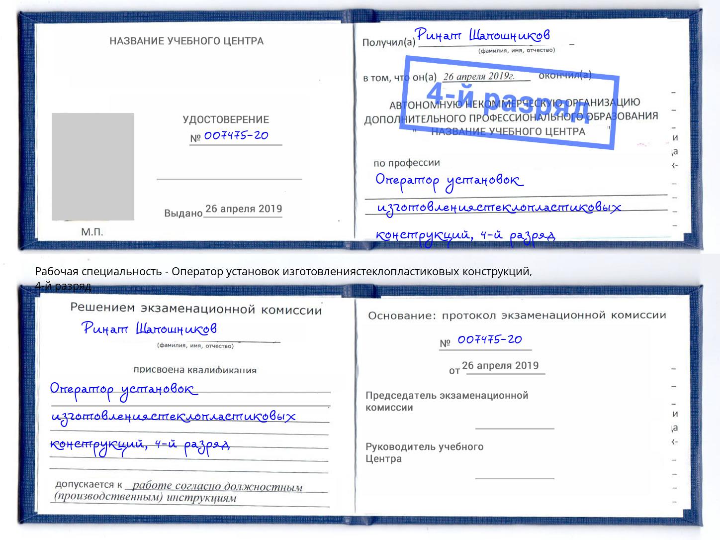 корочка 4-й разряд Оператор установок изготовлениястеклопластиковых конструкций Тихорецк