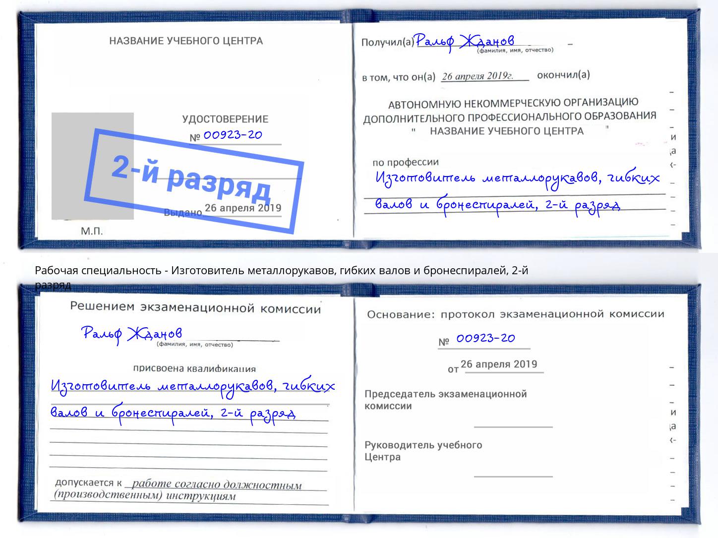 корочка 2-й разряд Изготовитель металлорукавов, гибких валов и бронеспиралей Тихорецк