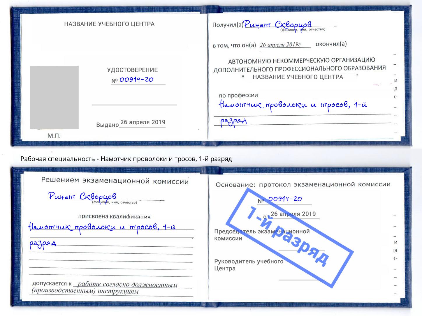 корочка 1-й разряд Намотчик проволоки и тросов Тихорецк