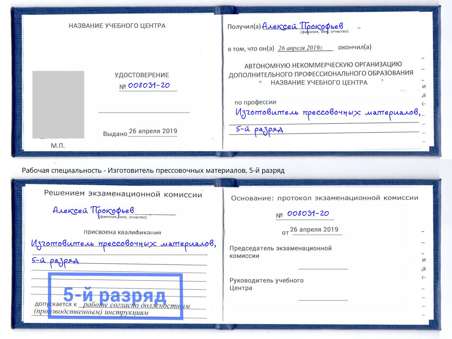корочка 5-й разряд Изготовитель прессовочных материалов Тихорецк