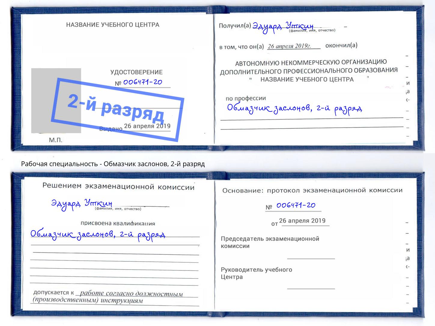 корочка 2-й разряд Обмазчик заслонов Тихорецк
