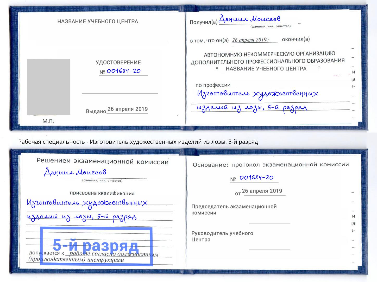 корочка 5-й разряд Изготовитель художественных изделий из лозы Тихорецк