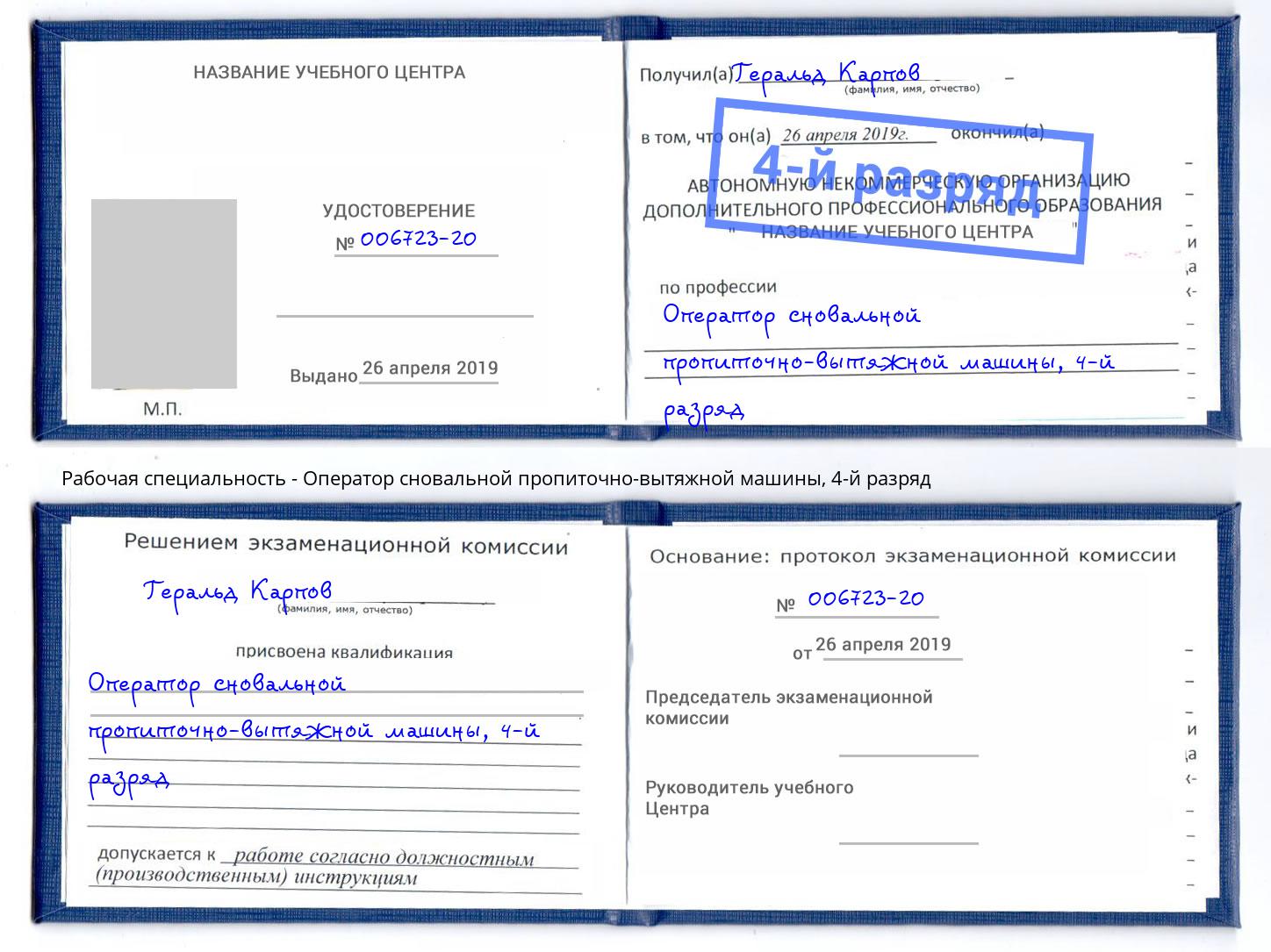 корочка 4-й разряд Оператор сновальной пропиточно-вытяжной машины Тихорецк